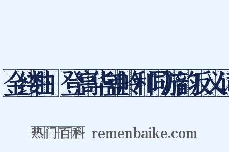 金缕曲·登高华盖岭和同游韵反义词是什么意思的图片